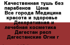 Качественная тушь без парабенов › Цена ­ 500 - Все города Медицина, красота и здоровье » Декоративная и лечебная косметика   . Дагестан респ.,Дагестанские Огни г.